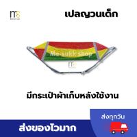 ?SALE?เปลญวนเด็ก แรกเกิด-2ขวบ คุ้มค่าแน่นอน