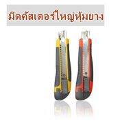 มีดคัสเตอร์ใหญ่หุ้มยาง TP-202 ใช้สำหรับงานตัด แถมใบมีด 1 หลอด