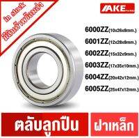 6000Z 6001Z 6002Z 6003Z 6004Z 6005Z ลูกปืนฝาเหล็ก 2 ข้าง ( DEEP GROOVE BALL BEARINGS ) 6000ZZ 6001ZZ 6002ZZ 6003ZZ 6004ZZ 6005ZZ โดย AKE