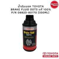 ( Pro+++ ) สุดคุ้ม น้ำมันเบรค TOYOTA BRAKE FLUID DOT3 แท้ 100% P/n 08823-80170 (330Ml) ราคาคุ้มค่า น้ำมัน เบรค dot3 น้ำมัน เบรค รถยนต์ น้ำมัน เบรค toyota น้ำมัน เบรค มอเตอร์ไซค์