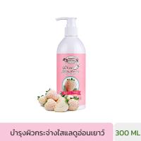 BEAUTY COTTAGE WHITE STRAWBERRY  EXPERT OF LIGHT BATH CREAM - ไวท์ สตอเบอร์รี่ เอ็กซ์เพิร์ท ออฟ ไลท์ ชาวเวอร์ ครีม (300 ml)