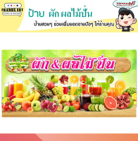 ป้ายไวนิล ร้านผักและผลไม้ปั่น บุฟเฟ่ต์ ป้ายสีสวย หนา 360 แกรมแข็งแรง!!