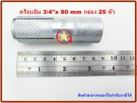 พุกดร็อบอิน MR เบอร์ 3/4" x 80mm แพ็คกล่อง จำนวน 25 ตัว