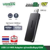 UGREEN รุ่น 50340  USB Wifi Dongle AC1300 High Gain,High Speed USB Wifi Adapter Dual Band 2.4/5GHz for PC/Desktop/Laptop,Driver-free for Win 11/10, Supports Windows/Mac OS/Linux