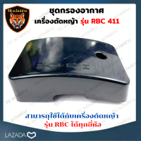 กรองอากาศเครื่องตัดหญ้า รุ่น RB411 กรองอากาศ เครื่องตัดหญ้า อะไหล่ตัดหญ้