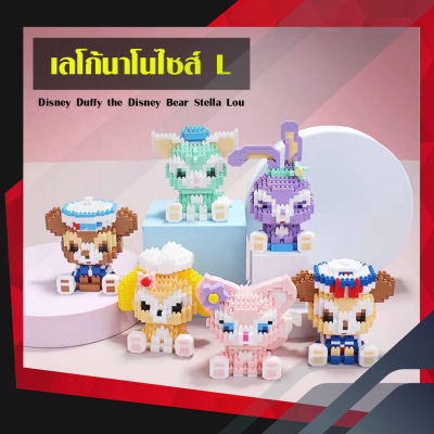 💥พร้อมส่ง💥 เลโก้นาโนไซส์ L - Boyu 7152-7155 , Xinz 8000 - 8006 Disney Duffy the Disney Bear Stella Lou (AKK)