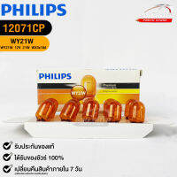 หลอดไฟรถยนต์ฟิลลิป PHILIPS WY21W 12V 21W WX3x16d  รหัส 12071CP