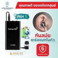 เครื่องช่วยฟังรุ่นPKH1 สำหรับผู้สูงอายุใช้ได้ทั้งสองข้างพร้อมกัน จัดส่งสินค้าทันที รับประกันจากศูนย์ไทย