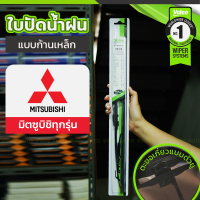 VALEO ชุดใบปัดน้ำฝน ก้านเหล็ก MITSUBISHI ทุกรุ่น