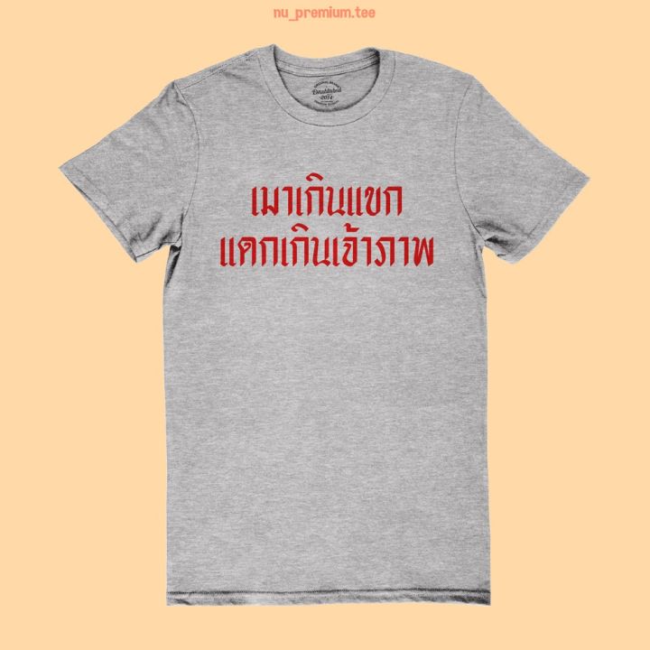 การออกแบบเดิมเสื้อยืดลาย-เมาเกินแขก-แดกเกินเจ้าภาพ-เสื้อสกรีน-ตลกๆ-เสื้อกินเหล้า-เสื้อดื่มเบียร์-มีหลายสี-ไซส์-s-5xl