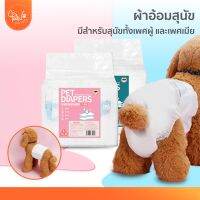 [?โค้ดลดเพิ่ม] PawSociety ผ้าอ้อมสุนัข ผ้าอ้อมหมา โอบิ แพมเพิสสุนัข ผ้าอนามัยสุดนัข Pet Diapers