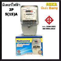 มิเตอร์ไฟฟ้า 5(15)A 2P Nationine มี มอก. มิเตอร์ Kilowatt HourMeter จัดส่งKerry