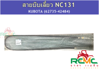 สายบีบเลี้ยว NC131 สายบีบเลี้ยว สยามคูโบต้า Kubota รุ่น เอ็นซี 131 (รหัสสินค้า 62735-42484) อะไหล่แท้ 100% อะไหล่รถไถนาเดินตาม