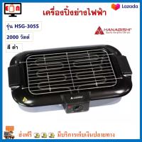 เตาปิ้งย่างไฟฟ้า เครื่องปิ้งย่างอเนกประสงค์ HANABISHI ฮานาบิชิ รุ่น HSG-305S กำลังไฟ 2000 วัตต์ สีดำ เตาปิ้งย่างบาร์บีคิว เตาปิ้งย่างไร้ควัน