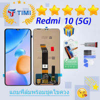 ชุดหน้าจอ Redmi 10 (5G) งานแท้มีประกัน แถมฟิล์มพร้อมชุดไขควง