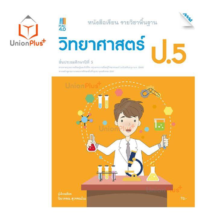 หนังสือเรียน-พื้นฐาน-วิทยาศาสตร์และเทคโนโลยี-ป-1-ป-6-สำนักพิมพ์-แม็ค-mac-หลักสูตรปรับปรุง-พ-ศ-2560