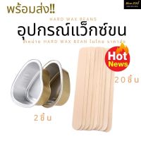 อุปกรณ์แว็กซ์ขน  แว็กซ์กำจัดขน Hard wax beans ?พร้อมส่ง?