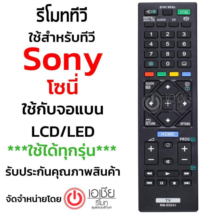 รีโมททีวี-โซนี่-sony-ใช้กับทีวีsony-lcd-ledได้ทุกรุ่น-รุ่น-ed054-สินค้าพร้อมส่ง