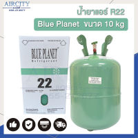 น้ำยาแอร์ R22 ยี่ห้อ Blue Planet ขนาด 10 kg.