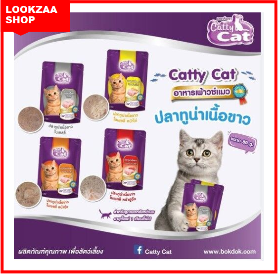 catty-cat-อาหารเปียกเพ้าวซ์แมว-ปลาทูน่าเนื้อขาว-80g-x-12ซอง