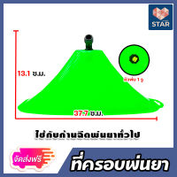 *ส่งฟรี* ที่ครอบพ่นยา ใหญ่ (sprayer) หัวฉีด 1 รู อะใหล่เครื่องพ่นยา ตัวครอบหัวพ่นยา ฝาครอบพ่นยา ที่ครอบหัวพ่นยา อะใหล่เครื่องพ่นยา