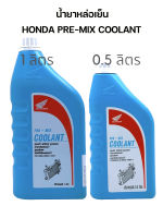 น้ำยาหม้อน้ำ น้ำยาหล่อเย็น ฮอนด้า Honda Pre-Mix Coolant ขนาด 0.5 ลิตร /1ลิตร สูตรพร้อมใช้งาน ไม่ต้องผสมน้ำ แท้เบิกศูนย์ ใช้กับมอเตอร์ไซค์ทุกประเภท