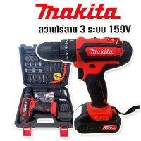 Makita สว่านไร้สาย 3 ระบบ  159v 10mm. (กระแทกได้) แบต 2 ก้อน (บอดี้สีแดง)