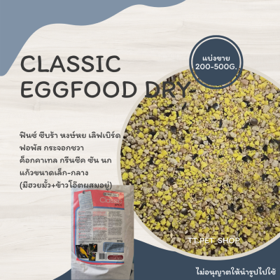 Classic Eggfood Dry (แบ่งขาย 200-500G.) อาหารไข่ (มีฮวยมั้ว+ข้าวโอ๊ตผสมอยู่)