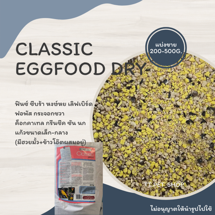 classic-eggfood-dry-แบ่งขาย-200-500g-อาหารไข่-มีฮวยมั้ว-ข้าวโอ๊ตผสมอยู่