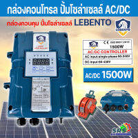 กล่องควบคุม กล่องคอนโทรล LEBENTO-AC/DC-1500W กล่องควบคุมปั้มบาดาลโซล่าเซลล์ ลีเบนโต้ ใช้ได้ 2ระบบ AC/DC-1500W