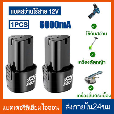 แบต12V แบตเตอรี่ไร้สาย แบตลิเธียมไอออน แบตเตอรี่ ลิเธียม 12V เครื่องตัดหญ้า แบต เครื่องตัดหญ้าไฟฟ้า สินค้าพร้อมส่ง