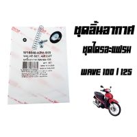 สุดคุ้ม โปรโมชั่น ชุดลิ้นอากาศ ( ชุดไดรอะแฟลม ) HONDA WAVE 125 / WAVE 100 อะไหล่ข้างคาร์บู ราคาคุ้มค่า ชุด ค ลั ท ช์ รถยนต์ ค ลั ช aisin ดี แม็ ก ชุด แผ่น ค ลั ท ช์ ชุด ค ลั ท ช์ wave 110i