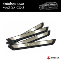 คิ้วบันได/สคัฟเพลท Scuff plate Mazda CX-8 Sport