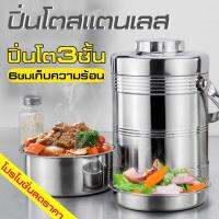 ปิ่นโต สแตนเลสสตีล กักเก็บอุณหภูมิ ร้อน-เย็น ได้นาน 24 ชม. สินค้าพร้อมส่ง