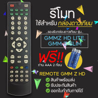 Remote GMM Z HD (ใช้กับกล่องดาวเทียม GMMZ HD LITE,GMM Z SLIM) เเถมถ่าน AAA 2 ก้อน(Jeab Tech)