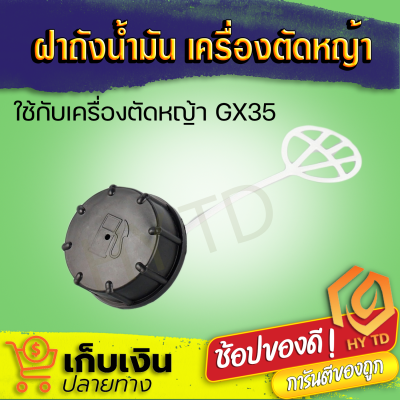 (ขายดี) ฝาถังน้ำมัน เครื่องตัดหญ้า GX35 เกรดดี ประกันคุณภาพ ทนทาย พร้อมส่ง