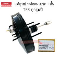 แท้ศูนย์ หม้อลมเบรค TFR  ทุกรุ่นปี (1 ชั้น ) รหัส.8-97940641-0 หม้อลมเบรคทั้งลูก