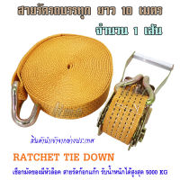 สายรัดรถบรรทุก RATCHET TIE DOWN สายรัดสินค้า เทรเลอร์ลากจูง สายรัดก็อกแก๊ก สายรัดรถกระบะ สายรัดรถพ่วง สินค้านำเข้าคุณภาพเกรด A แรงดึงสูงสุด 5000 KG ความยาว 10 เมตร