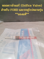 หลอดวาล์วแอร์ (Orifice Valve) สำหรับ FORD และรถยุโรปหลายรุ่น **ของแท้**