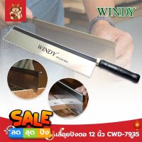 WINDY เลื่อยปังตอ 12 นิ้ว CWD-7935 Heavy Duty เลื่อยแบบมีด เลื่อยปังตอ เลื่อยไม้ เลื่อยลอ เลื่อยตัดไม้ รุ่นยอดนิยม สำหรับเลื่อยไม้ เลื่อย