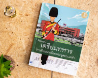 หนังสือ พิชิตสอบเตรียมทหาร โรงเรียนนายร้อยพระจุลจอมเกล้า / หนังสือทหาร / แนวข้อสอบเตรียมทหาร / หนังสือสอบทหาร