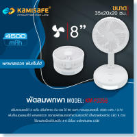 พัดลมตั้งโต๊ะ LED พัดลมพกพา 8นิ้ว สไตล์มินิมอล KAMISAFE รุ่น KM-F0358 พับเก็บได้ อเนกประสงค์