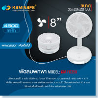 พัดลมตั้งโต๊ะ 8นิ้ว สไตล์มินิมอล KAMISAFE รุ่น KM-F0358 พับเก็บได้ พกพาง่าย