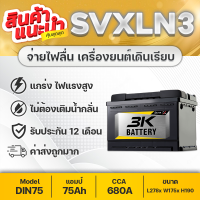 3K SVX-LN3 ชนิดขั้วจม DIN75 สำหรับรถรุ่น Toyota Revo Fortuner Nissan Terra Ford Ranger Mazda BT50 Pro (2012), Benz, BMW, MG GS, etc. แบตเตอรี่รถยนต์ 12V.75Ah คุณภาพสูง