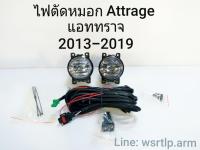 ส่งฟรี ไฟตัดหมอก Attrage แอททราจ 2013-2019 พร้อมอุปกรณ์ สายและสวิท สำหรับติดตั้ง