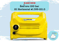 karcher ฉีดน้ำแรง 100 bar K1 Horizontal #1.599-101.0