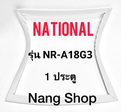 ขอบยางตู้เย็น National รุ่น NR-A18G3 (1 ประตู)