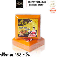 สบู่เรยา มะขามกลูต้า 153 กรัม reya tamarind gluta soap 153g.