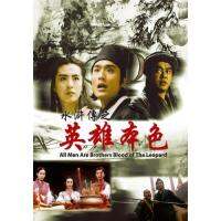 แผ่น DVD หนังใหม่ All Men Are Brothers Blood Of The Leopard (1993) ผู้ยิ่งใหญ่แห่งเขาเหลียงซาน ตอนขุนทวนหลินชง (เสียง ไทย/จีน | ซับ ไม่มี) หนัง ดีวีดี