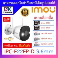 IMOU กล้องวงจรปิด ภาพสี 24 ชม. มีไมค์ในตัว BULLET WIFI 2MP รุ่น IPC-F22FP-D 3.6mm - แบบเลือกซื้อ BY D.K Computer